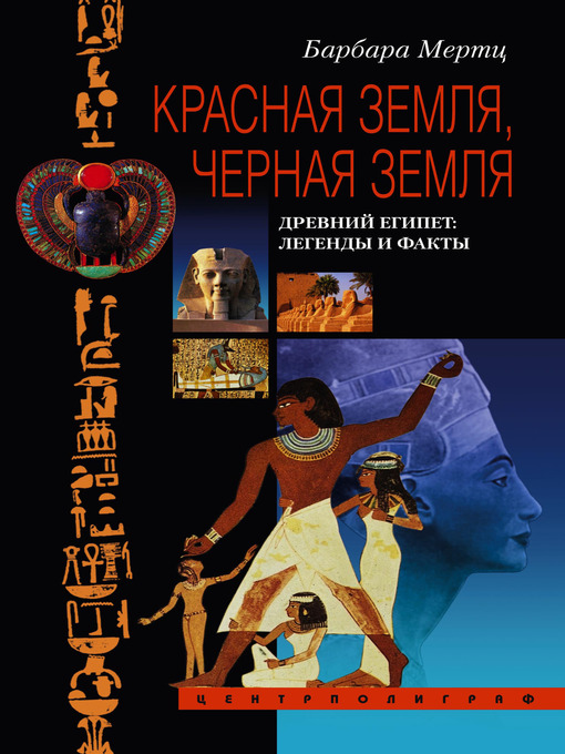 Title details for Красная земля, Черная земля. Древний Египет by Барбара Мертц - Available